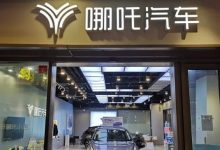 哪吒汽车突然“断网”，近50万车主自费买流量-程序员中文网