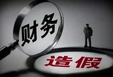 东方通严重财务造假，将强制退市！证监会：拟对公司罚款2.29亿-程序员中文网