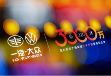 一汽-大众3000万辆下线，捷达成关键力量-程序员中文网