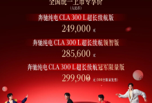 电动豪华有了新内涵，奔驰纯电CLA上市售24.99万起-程序员中文网