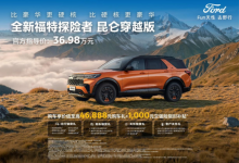 福特探险者昆仑穿越版上市 售价36.98万元-程序员中文网