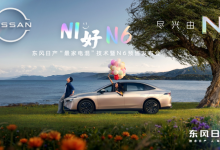 震撼插混家轿市场将“最家”进行到底,东风日产N6预售权益价10.69万起-程序员中文网