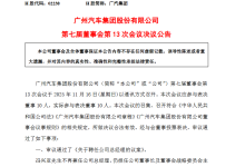 广汽集团选出总经理，双线作战加速自救-程序员中文网