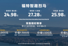 “我们不一样”，福特智趣烈马预售22.98万元起-程序员中文网