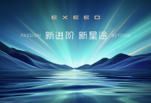 星途之夜开启3.0时代 携双系列新车定义中国豪华-程序员中文网