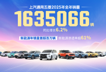 新能源年销破百万 上汽通用五菱2025年销量超163万辆-程序员中文网