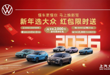 上汽大众大众品牌1月销量夺冠 累计销量破2600万辆推多重福利迎新春-程序员中文网