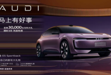 奥迪 E5 Sportback 权益后 20.59 万起售-程序员中文网