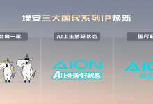 埃安发布三大国民系列 IP 从造好车到打造出行生活新生态-程序员中文网