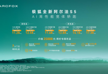 全新极狐阿尔法S5预售11.28万起，把L3级技术下放给年轻人-程序员中文网