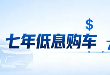 7年低息购车背后到底藏着多少猫腻？-程序员中文网