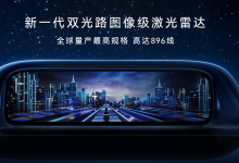 搭载尊界同款896线激光雷达，启境首款车型将登场-程序员中文网