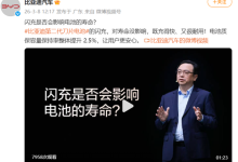 打消顾虑！比亚迪汽车再谈闪充是否会影响电池寿命：没影响-程序员中文网