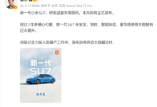 雷军官宣：新一代小米SU7本月发布！发布后大规模交付-程序员中文网