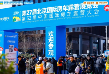 “探索移动生活美学”第27届北京国际房车露营展览会在首钢园盛大启幕-程序员中文网