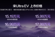 全系“闪充”告别充电排队焦虑，宋Ultra EV上市售15.19万起-程序员中文网