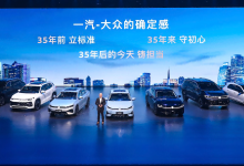 一汽 - 大众春季发布五款新车 35周年推出九大用户服务承诺-程序员中文网