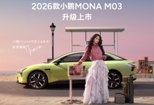 把“越级”变成标配，2026款小鹏MONA M03上市售11.98万起-程序员中文网