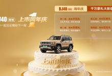 BJ40增程一周年,打响“城野全能”之名-程序员中文网