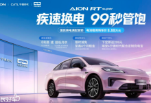 99 秒换电直面加油效率 埃安 RT super 推出换电版车型-程序员中文网