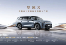 华境S首发，把三四十万的智能安全拉到平民价位-程序员中文网