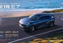 零甲醛座舱与235km纯电续航,至境E7公布定价区间16万至21万元-程序员中文网
