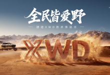 “7+X”一键越野“无门槛”，捷途XWD旅行者PLUS双车开启预售-程序员中文网