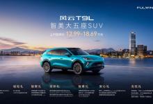预售破2.1万,风云T9L全球上市12.99 万起改写中型混动SUV规则-程序员中文网