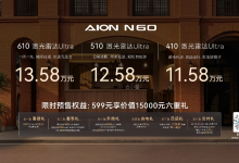 超20项全系标配，埃安N60长沙开启预售11.58万起-程序员中文网