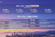 花一份钱买“两台车”，宋Pro DM-i飞驰版限时9.99万起-程序员中文网