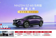 13.99万起还有梁家辉代言，长安马自达EZ-60马年版确实很能打-程序员中文网