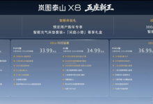 从“堆料”到“造境”，岚图泰山X8预售30.29万起-程序员中文网