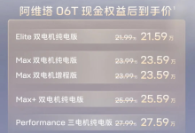 2.78秒破百！阿维塔06T上市，补齐品牌最关键拼图-程序员中文网