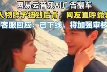 网易云音乐AI广告“翻车”，人物脖子扭到后背去了-程序员中文网