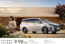 传祺M6 MAX上市9.98万起售,10万级家用MPV迎硬核新选择-程序员中文网
