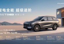 风云T9长续航上市10.99万起，高效补能与高性价比的新选择-程序员中文网