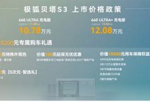 5.98 万起冲击 B 级纯电市场,极狐贝塔 S3 主打家用越级-程序员中文网