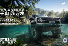 涉水超半人高,福特烈马限量版上市39.98万起专攻水沙两栖-程序员中文网